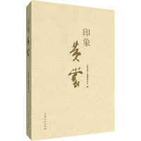 音像印象 黄裳《黄裳集》编辑委员会 编