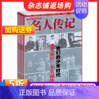 [正版]名人传记杂志订阅 2025年1月起订 1年共12期 国内外历史人物传记文学文摘期刊书籍全年 全年订阅 杂志铺