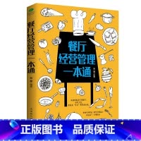 [正版]餐厅经营管理一本通 餐饮运营管理与经营书籍 连锁餐饮服务培训与管理方面的书籍 开店 实体店 企业员工管理书籍