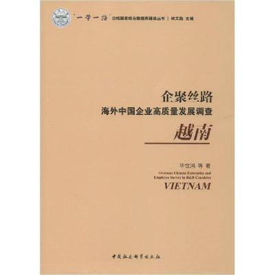 正版新书]企聚丝路 海外中国企业高质量发展调查 越南毕世鸿9787