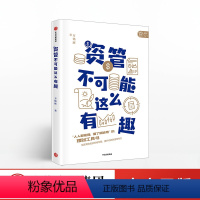 [正版]资管不可能这么有趣 方铭辉 著 理财实用投资 出版社图书 超实用的投资思维导图,提升你的财富思考力 出版社