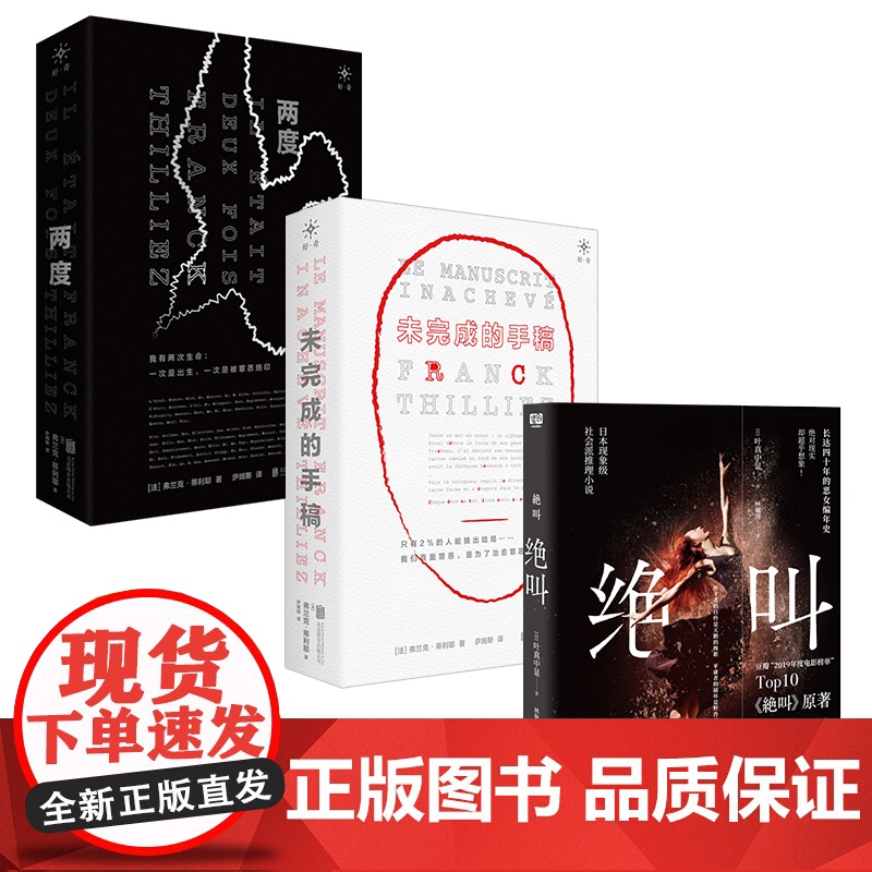 正版 套装3册:绝叫+两度+未完成的手稿 叶真中显 弗兰克·蒂利耶 恶系暗黑 社会派悬疑推理侦探破案小说惊悚犯罪心理