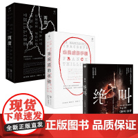 正版 套装3册:绝叫+两度+未完成的手稿 叶真中显 弗兰克·蒂利耶 恶系暗黑 社会派悬疑推理侦探破案小说惊悚犯罪心理