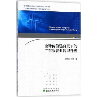 正版新书]全球价值链背景下的广东服装业转型升级胡晓红97875141