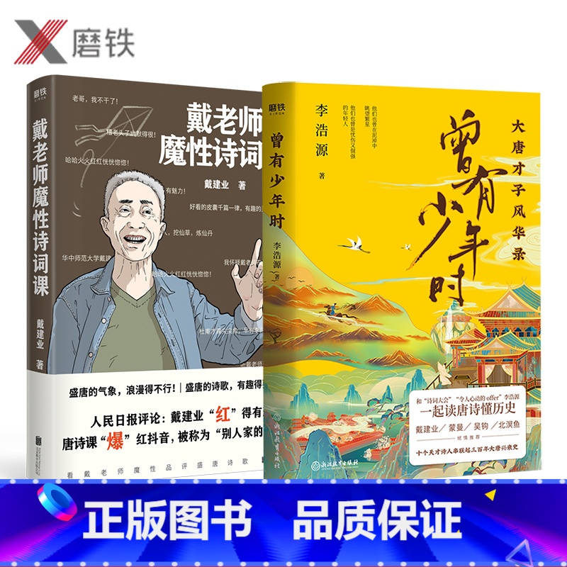[正版]共2册曾有少年时 +戴老师魔性诗词 李浩源 戴建业 诗词作品集 杜甫诗集 唐诗 诗词书籍 磨铁图书 诗