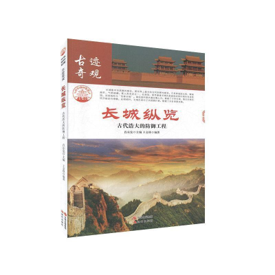 正版新书]长城纵览:古代浩大的防御工程肖东发9787514323313