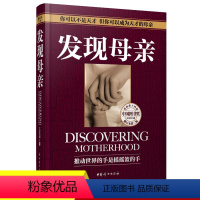 [正版]书籍 发现母亲 养育男孩女孩书家庭如何教育孩子 正面管教 好父母妈妈胜过好老师儿童心理学青少年家庭教育书籍XQ