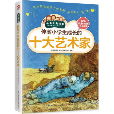 [M]伴随小学生成长的十大艺术家-9787553751849