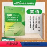 [英语]真题+模拟 河南省 [正版]中公专升本2024河南省专升本考试大学英语刷题题库历年真题汇编及全真模拟卷2024新