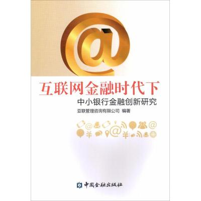 正版新书]互联网金融时代下中小银行金融创新研究亚联管理咨询有
