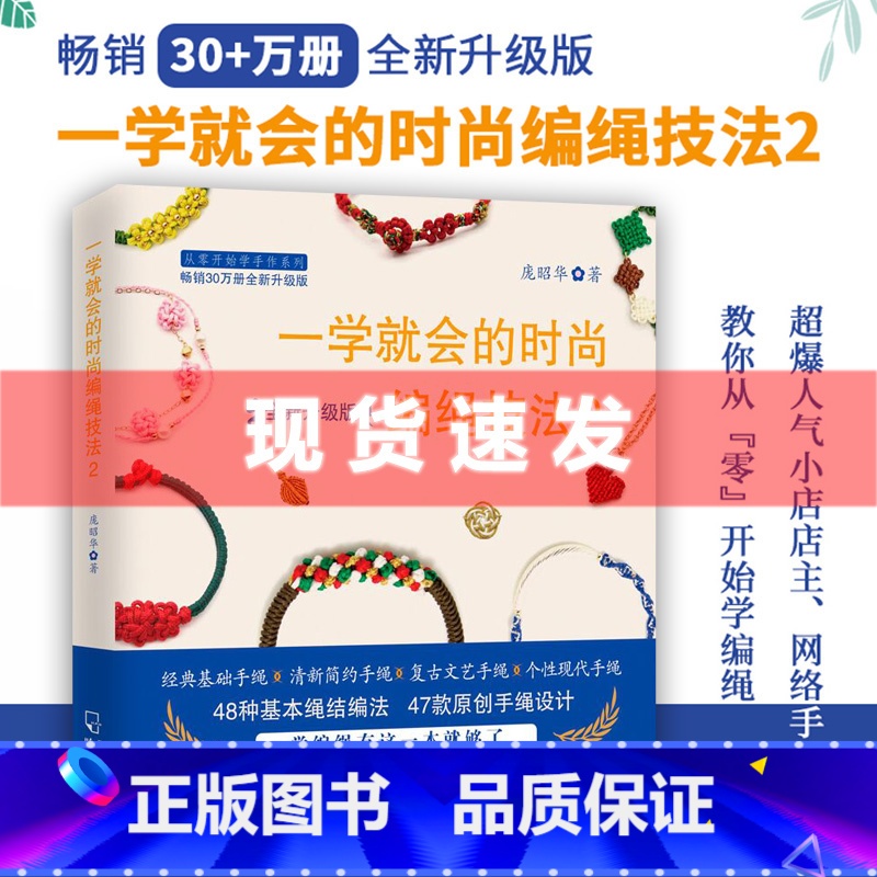 [正版]赠教程视频一学就会的时尚编绳技法2 升级版编绳书籍大全花样串珠手链编织教程手工艺手串编绳书结绳入门创意手工制作