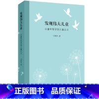[正版] 发现伟大儿童:从童年哲学到儿童主义 刘晓东/著 贯通中西古今儿童观 关注与理解儿童 北京三联出版社