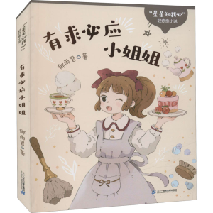 [M]有求必应小姐姐-9787556859344