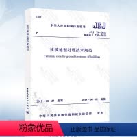 [正版] JGJ79-2012建筑地基处理技术规范