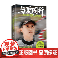 与爱同行 周冠宇的f1逐梦路 姜晓颖 著 中国首位F1车手周冠宇背后故事 飞驰人生 传记