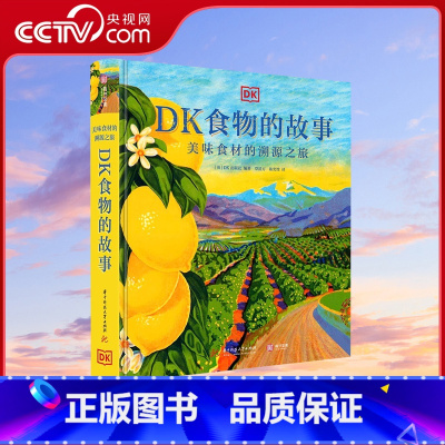 [正版]央视网DK食物的故事 美味食材的溯源之旅 磅图解美食的秘密 10大类119种餐桌美食完全解读从起源历史故事到经
