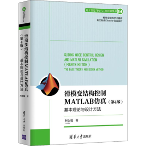 [M]滑模变结构控制MATLAB仿真 基本理论与设计方法(第4版) 刘金琨 著 -9787302541707