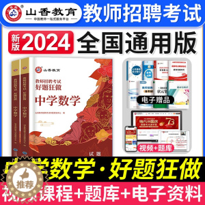 [醉染正版]山香教育2024年中学数学教师招聘考试好题狂做题库初中高中数学学科专业模拟押题试卷特岗考编制用书河南山东河北
