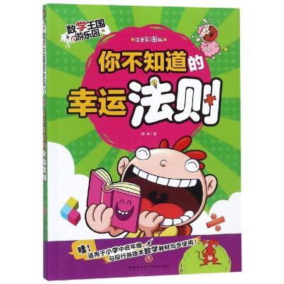 正版新书]你不知道的幸运法则/数学王国游乐园邢卓9787545541434