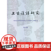 上古汉语研究(第三辑) 中国社会科学院语言研究所《上古汉语研究》编辑部 编 商务印书馆 正版书籍