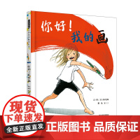 你好我的画精装绘本图画书五感体验绘本孩子和色彩玩耍体验画画的快乐艺术启蒙想象力与感知力3-6-9岁启发正版童书