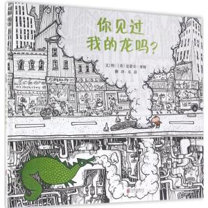 你见过我的龙吗?