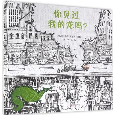 你见过我的龙吗?