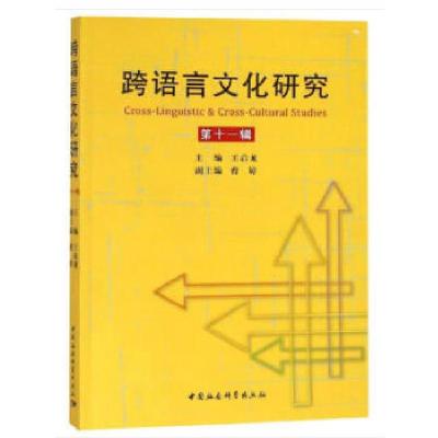 正版新书]跨语言文化研究(第11辑)王启龙著9787520332460