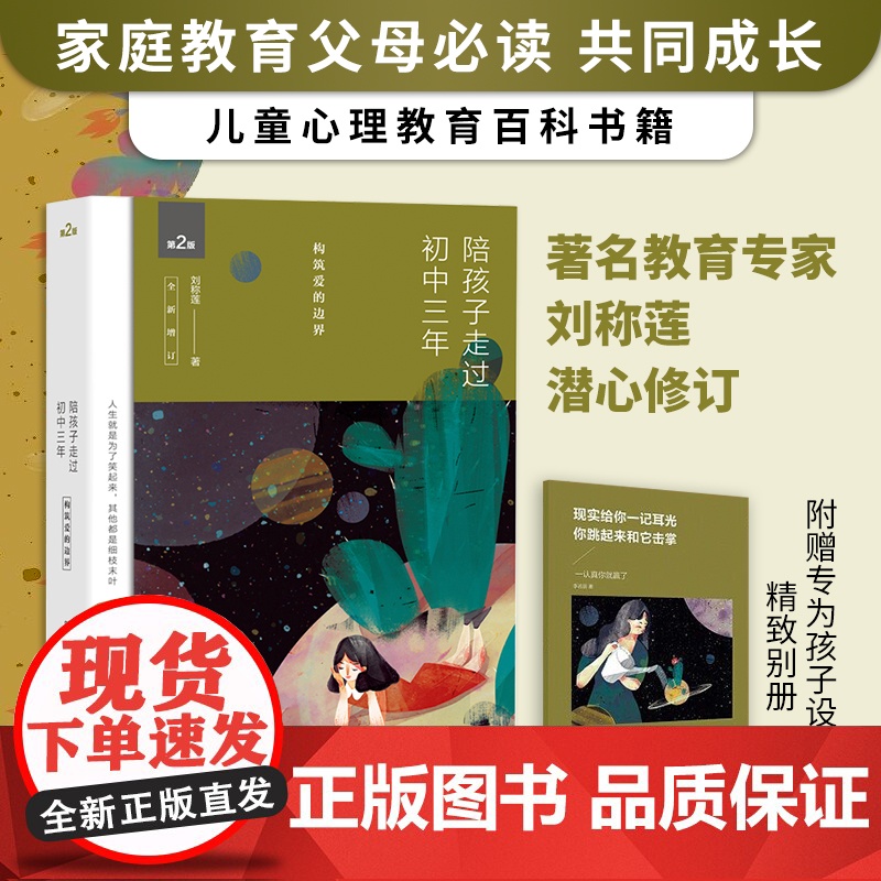 陪孩子走过初中三年第2版全新增订初中三年中学生家庭教育书 著名教育专家刘称莲潜心修著 家庭教育 父母必读 共同成长