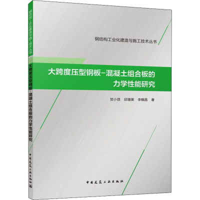 醉染图书大跨度压型钢板-混凝土组合板的力学能研究9787112264490