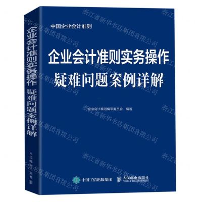 [N]企业会计准则实务操作疑难问题案例详解-9787115522627