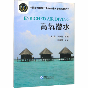 [M]高氧潜水-9787567018051