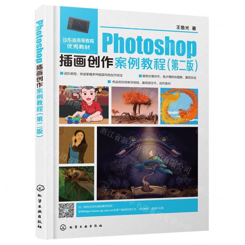[N]Photoshop插画创作案例教程(第2版山东省高等教育优秀教材)-9787122419347