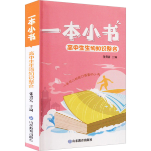 [M]高中生生物知识整合-9787570120055