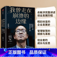 我曾走在崩溃的边缘 [正版]我曾走在崩溃的边缘 俞敏洪著 我生命中的那些日子 在岁月中远行作者 新东方现实的中国合伙人