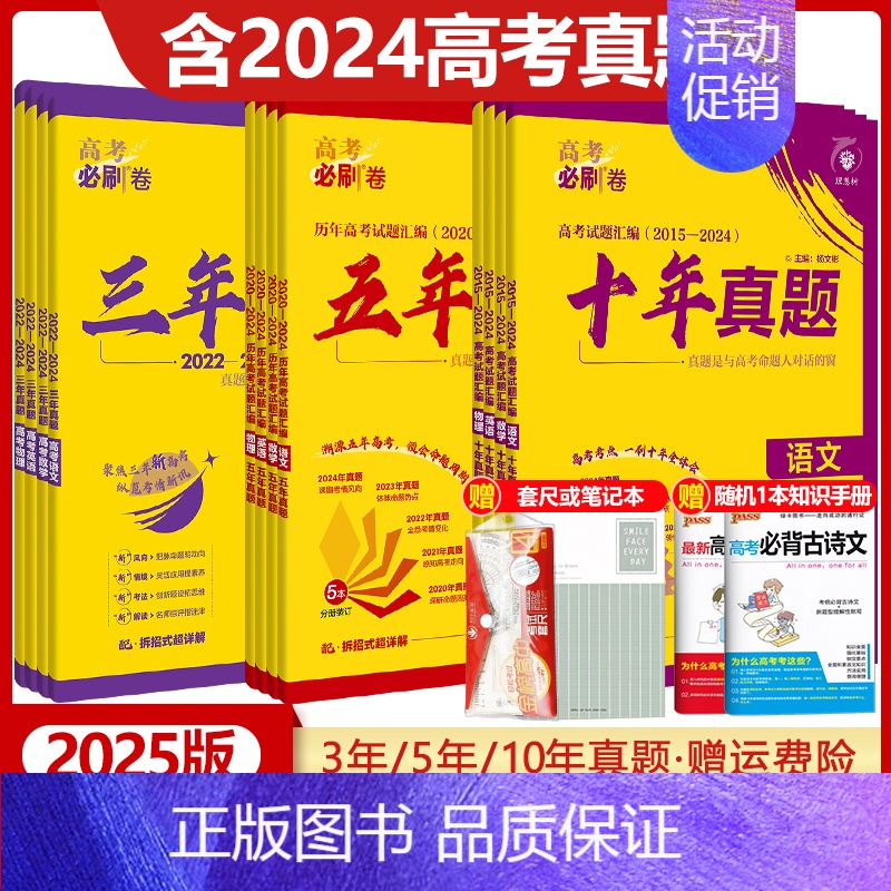 [2024版]高考必刷卷五年真题 理综[全国卷版] [正版]2025版高考必刷卷三年真题五年真题十年真题语文数学英语物理