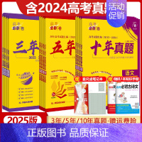[2024版]高考必刷卷五年真题 理综[全国卷版] [正版]2025版高考必刷卷三年真题五年真题十年真题语文数学英语物理