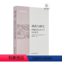 [正版] 调查与研究西藏的民生民计与社会变迁 格桑卓玛主编 中国藏学出版社269页