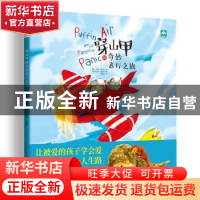 正版 穿山甲的奇妙飞行之旅 海蒂 花山文艺出版社 9787551148955