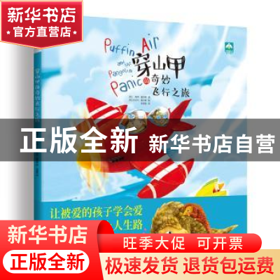 正版 穿山甲的奇妙飞行之旅 海蒂 花山文艺出版社 9787551148955