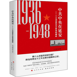 [M]中共中央在延安——一个马克思主义政党的崛起-9787519906511