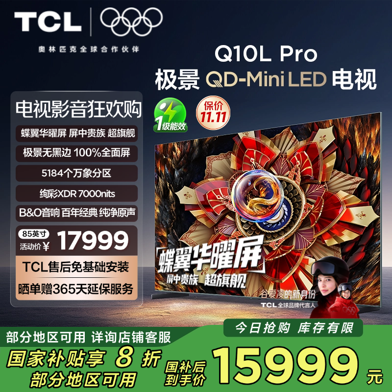 TCL电视 85Q10L Pro 85英寸 极景QD-Mini LED 蝶翼华曜屏 万象分区 绚彩XDR 7000nit