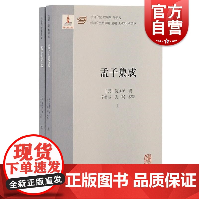 孟子集成全二册 吴真子著辛智慧刘端校上海古籍出版社汇集朱子及其后学对四书的诠解元明以来学人研求四书学基本资料