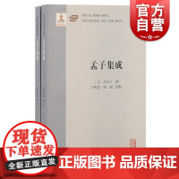 孟子集成全二册 吴真子著辛智慧刘端校上海古籍出版社汇集朱子及其后学对四书的诠解元明以来学人研求四书学基本资料