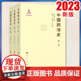 2023新书 中国民法史（全三卷） 张晋藩主编 人民出版