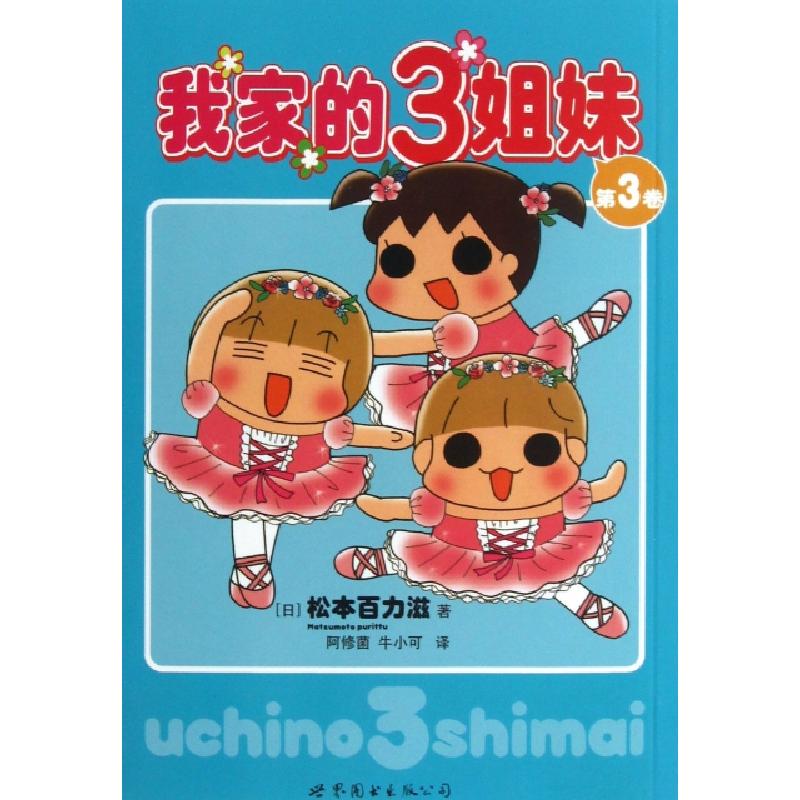 正版新书]我家的3姐妹(第3卷)(日)松本百力滋|译者:阿修菌//牛小
