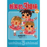 正版新书]我家的3姐妹(第3卷)(日)松本百力滋|译者:阿修菌//牛小