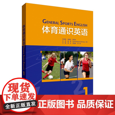 [外研社]体育通识英语(1)