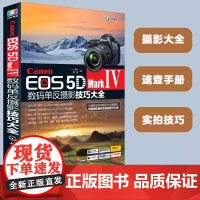 佳能Canon EOS 5D Mark Ⅳ数码单反摄影技巧大全从入门到精通 摄影器材教材 佳能5D4摄影教程图书籍