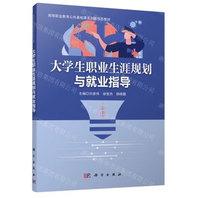 [N]大学生职业生涯规划与就业指导(高等职业教育公共基础课系列新形态教材)-9787030755674